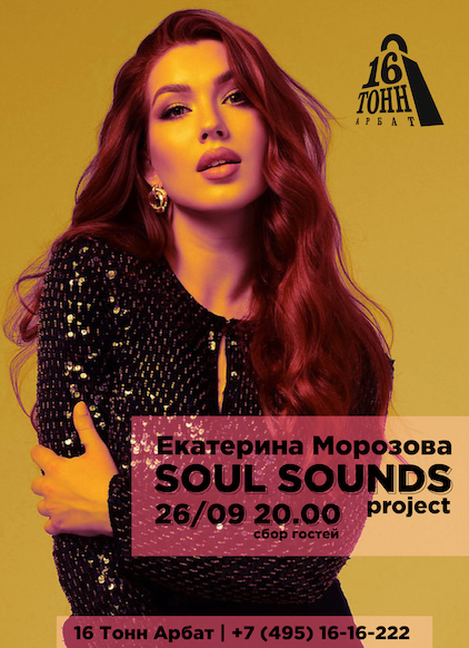 Афиша Екатерина Морозова и «Soul Sounds» project 